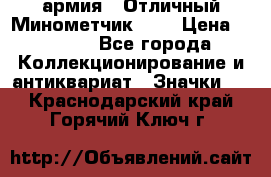 1.8) армия : Отличный Минометчик (1) › Цена ­ 5 500 - Все города Коллекционирование и антиквариат » Значки   . Краснодарский край,Горячий Ключ г.